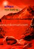 রাশিয়ান সায়েন্স ফিকশন গল্প-১