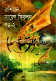 রাশিয়ান সায়েন্স ফিকশন গল্প-২