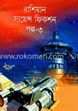 রাশিয়ান সায়েন্স ফিকশন গল্প-৩