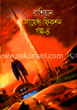 রাশিয়ান সায়েন্স ফিকশন গল্প-৪
