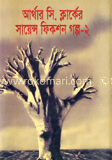 আর্থার সি ক্লার্ক-এর সায়েন্স ফিকশন গল্প-২