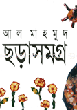 ছড়াসমগ্র