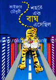 শহরে এক বাঘ এসেছিল