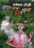 চোরের গল্প ভুতের গল্প