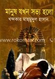 মানুষ যখন সভ্য হলো