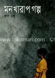 মন খারাপ গল্প