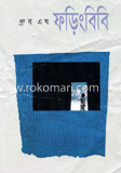 ফড়িংবিবি