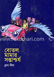 বোতল মামার সপ্তাশ্চর্য