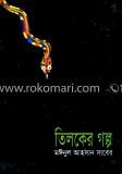 তিলকের গল্প