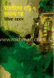 মতিশীলের বাড়ি ও অন্যান্য ও গল্প