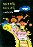 ছড়ায় গাড়ি চলছে বাড়ি