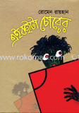 এই বইটা চোরের