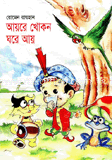 আয়রে খোকন ঘরে আয়