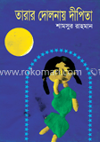 তারার দোলনায় দীপিতা