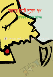 কাছের ভিটে দূরের পথ   