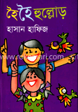 হৈ হৈ হুল্লোড়