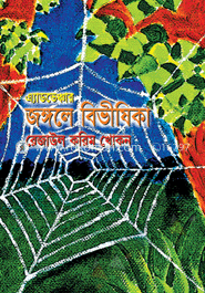 জঙ্গলে বিভীষিকা