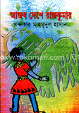 আজব দেশে রাজকুমার