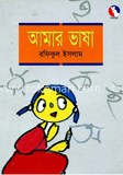 আমার ভাষা