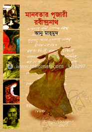 মানবতার পূজারী রবীন্দ্রনাথ 