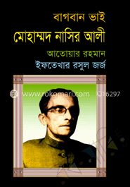 বাগবান ভাই মোহাম্মদ নাসির 