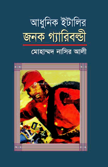 আধুনিক ইটালীর জনক গ্যারিবল্ডী 