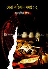 সেরা অভিযান সমগ্র-২