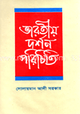 ভারতীয় দর্শন পরিচিতি