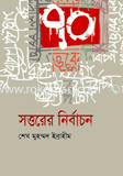 সত্তরের নির্বাচন 