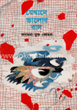 যেখানে ভালোর বাস