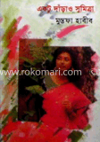 একটু দাঁড়াও সুমিত্রা image