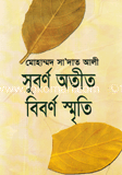 সুবর্ণ অতীত বিবর্ণ স্মৃতি
