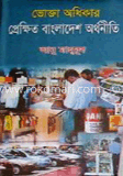 ভোক্তা অধিকার: প্রেক্ষিত বাংলাদেশের অর্থনীতি