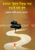  হারানো হিয়ার নিকুঞ্জু পথে কুড়াই ঝরাফুল