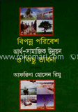 বিপন্ন পরিবেশ আর্থ-সামাজিক উন্নয়ন ও কিছু ভাবনা