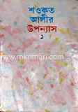 শওকত আলীর উপন্যাস-১