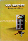 আমার মেয়ের সংসার