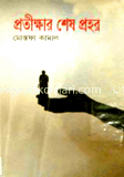 প্রতিক্ষার শেষ প্রহর
