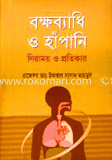 বক্ষব্যাধি ও হাঁপানি: নিরাময় ও তার প্রতিকার