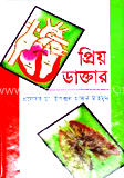 প্রিয় ডাক্তার 