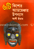 ছয়টি কিশোর অ্যাডভেঞ্চার উপন্যাস