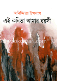 এই কবিতা আমার বয়সী