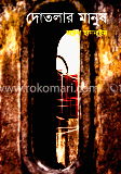 দোতলার মানুষ image