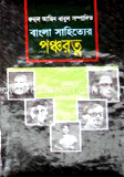 বাংলা সাহিত্যের পঞ্চরত্ন