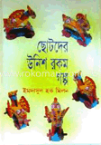ছোটদের উনিশ রকম গল্প