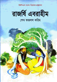 রাজর্ষি এবরাহীম    