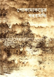 পোকামাকড়ের ঘরবসতি 