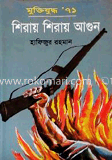 মুক্তিযুদ্ধ’৭১ শিরায় শিরায় আগুন image