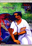 গাঁথাগল্প 