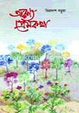 আরণ্যে প্রেমকথা 